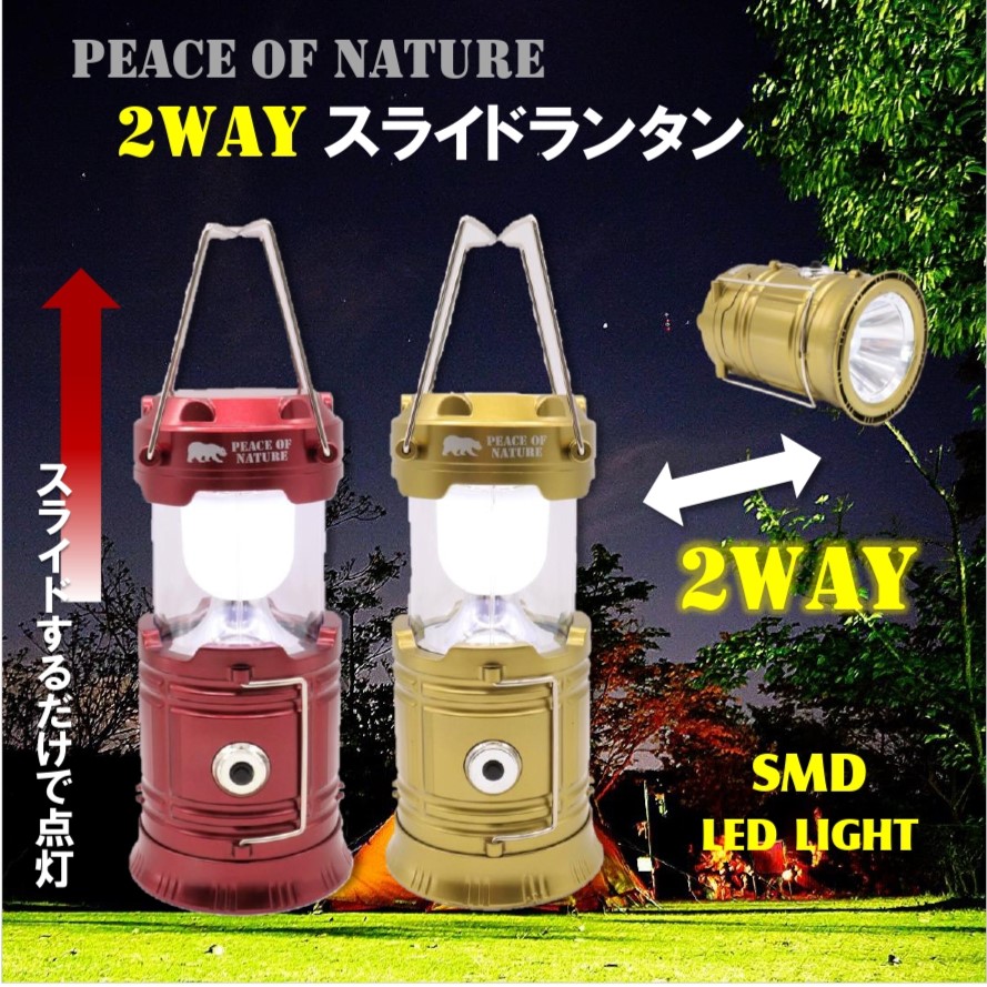 PON　2WAY スライドランタン