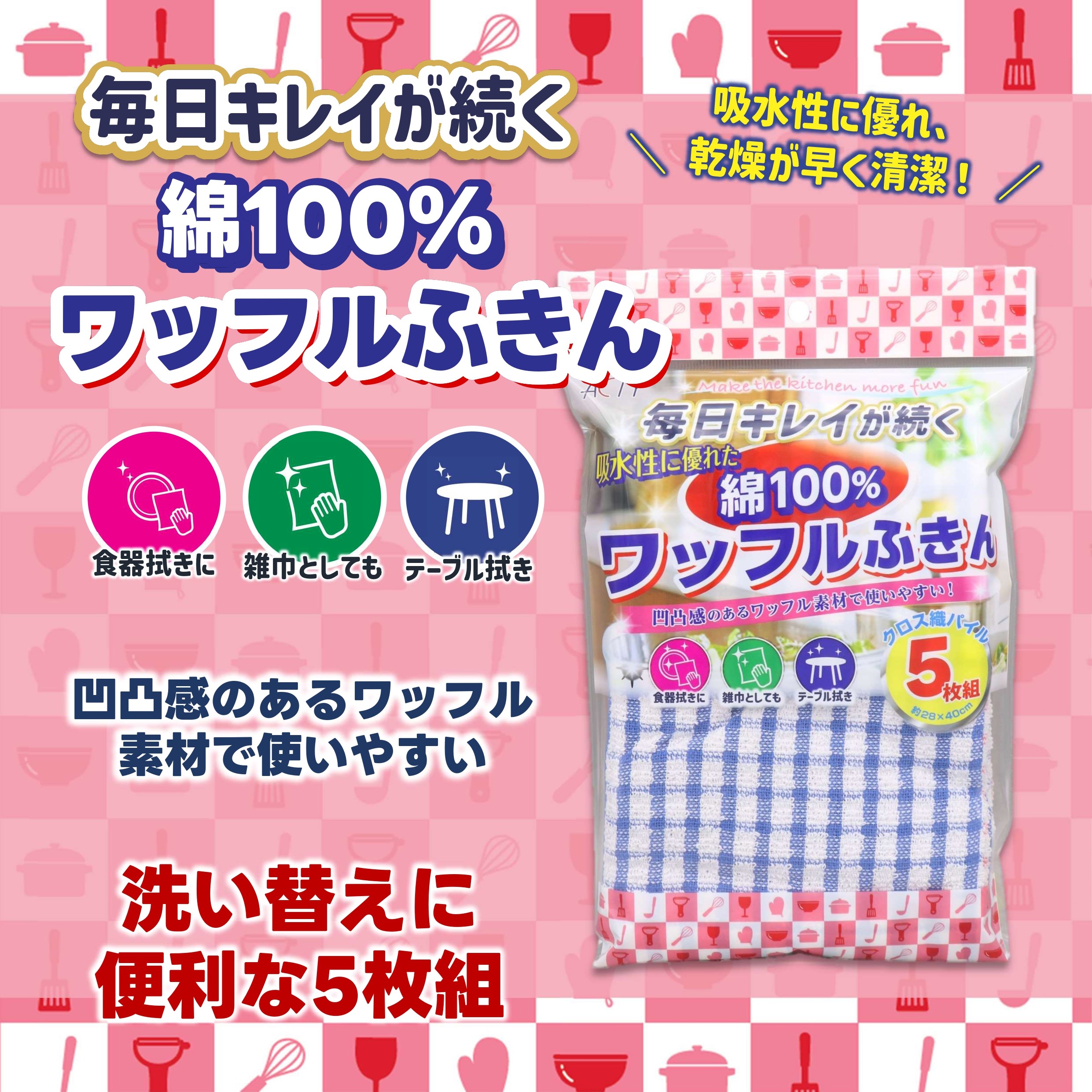 綿100％ワッフルふきん5枚組