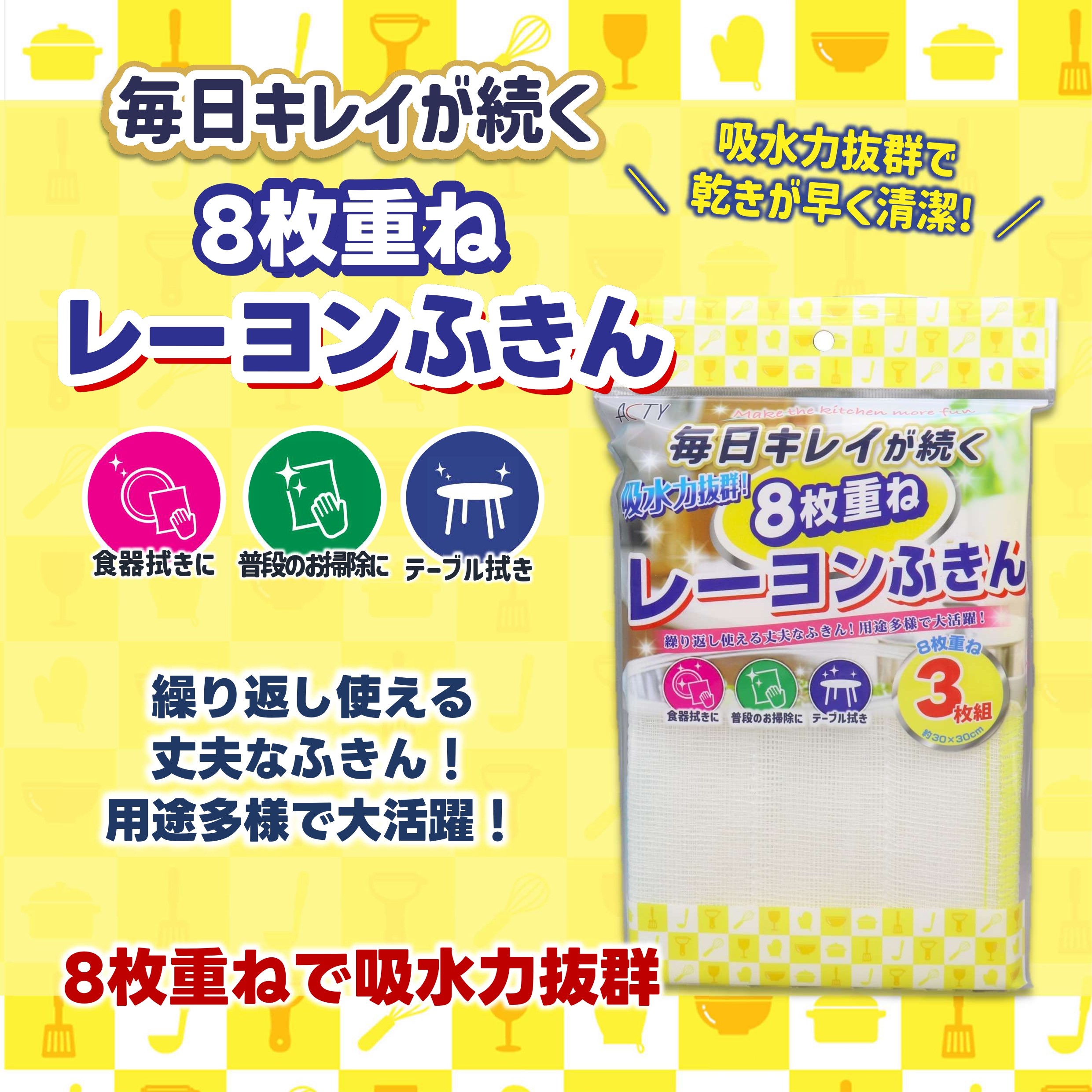 8枚重ねレーヨンふきん3枚組