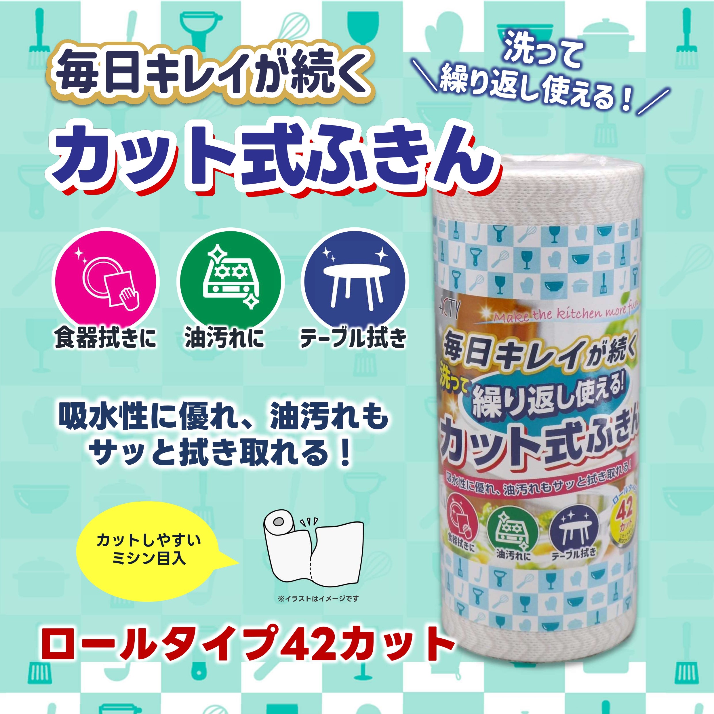 洗って繰り返し使えるカット式ふきん
