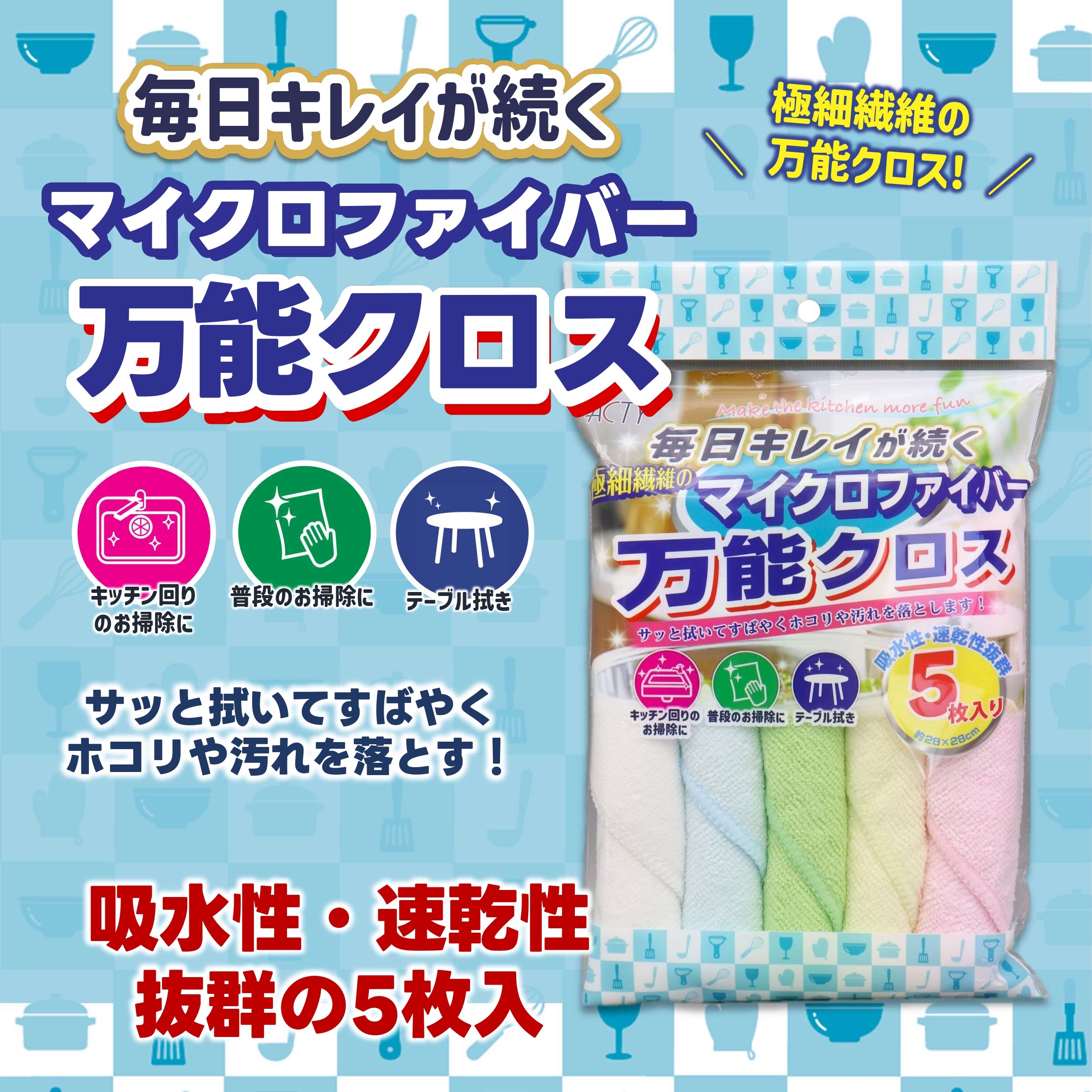 マイクロファイバー万能クロス5枚組