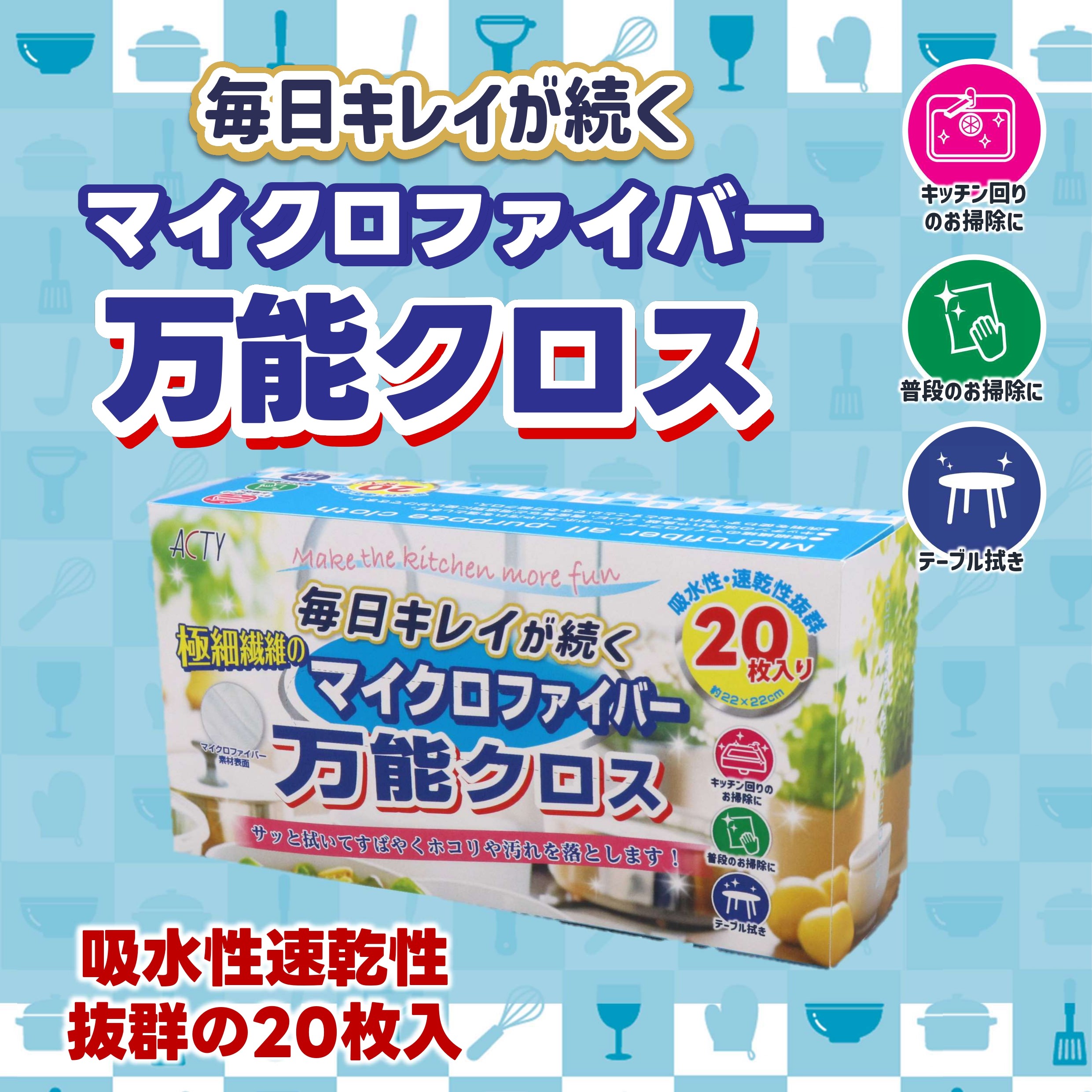 マイクロファイバー万能クロス20枚入